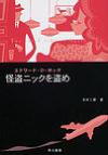 怪盗ニックを盗め