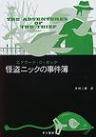 怪盗ニックの事件簿