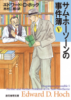 サム・ホーソーンの事件簿Ｖ