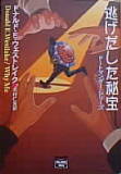 逃げだした秘宝