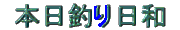 �{���ނ���a
