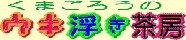 ���܂��낤�̃E�L�������[