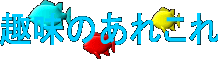 趣味のあれこれ