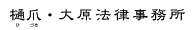 樋爪・大原法律事務所