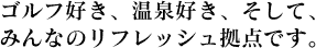 �S���t�D���A����D���A�����āA�݂�Ȃ̃��t���b�V�����_�ł��B