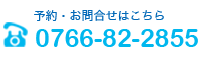 0766-82-2855