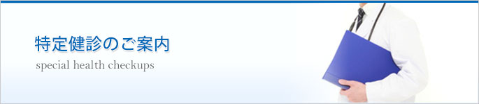 特定健診のご案内