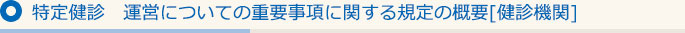 特定健診　運営についての重要事項に関する規定の概要[健診機関]