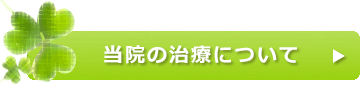 当院の治療について