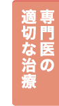 専門医の適切な治療