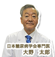 日本糖尿病学会専門医　大野 太郎