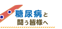 糖尿病と闘う皆様へ