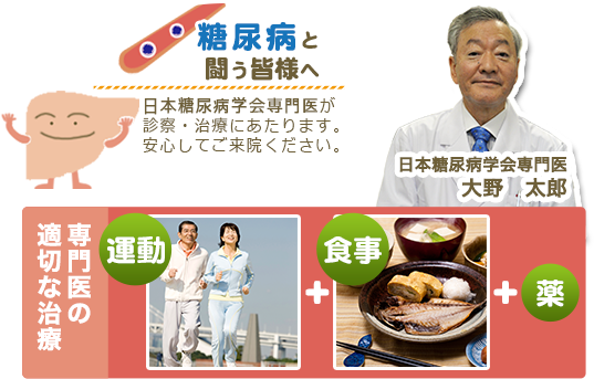 糖尿病と闘う皆様へ 日本糖尿病学会専門医が診療・治療にあたります。