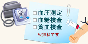 血圧測定・血糖検査・貧血検査（無料）