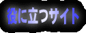 役に立つサイト