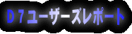 D7ユーザーズレポート