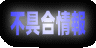 不具合情報