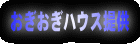 おぎおぎハウス提供