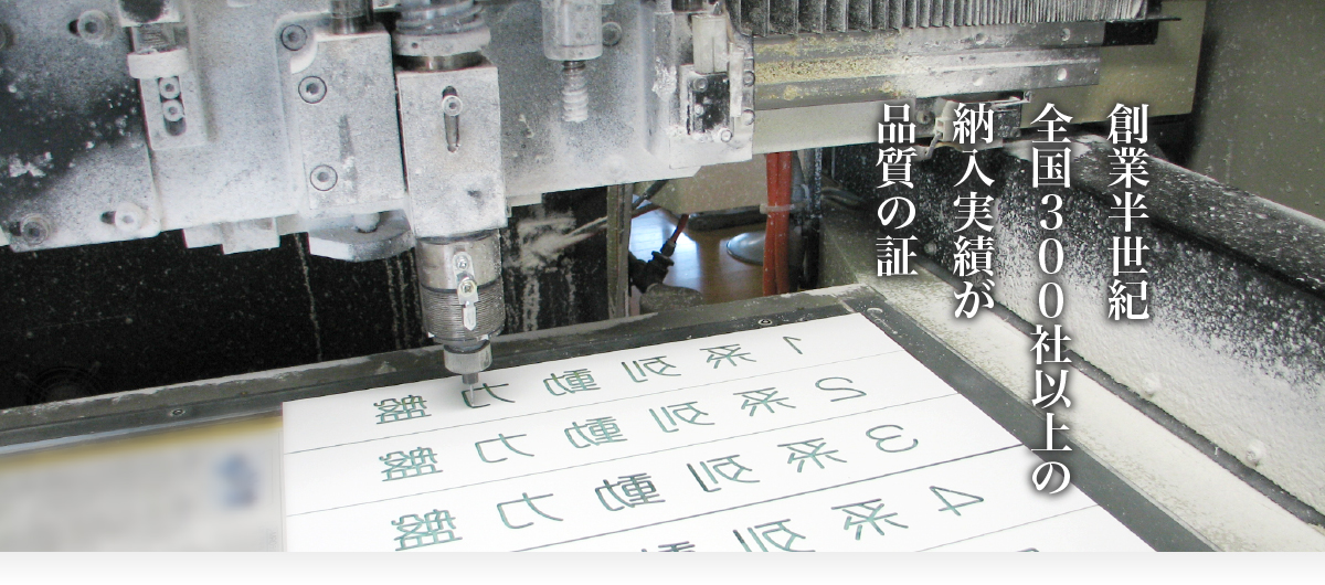 創業半世紀　全国300社以上の納入実績が品質の証