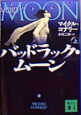 バッドラック・ムーン