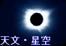 astronomy/starlit sky