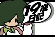 19歳日記。