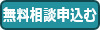 初回無料相談を申込む