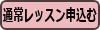 通常レッスンを申込む