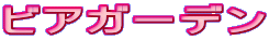 ビアガーデン
