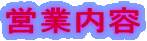 営業内容