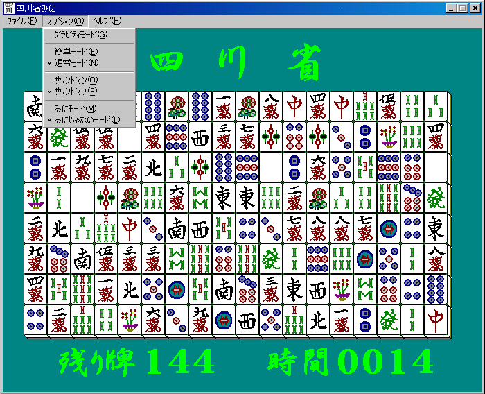四川省みに(みにじゃないモード)