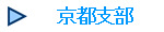 京都支部