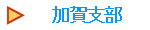 加賀支部
