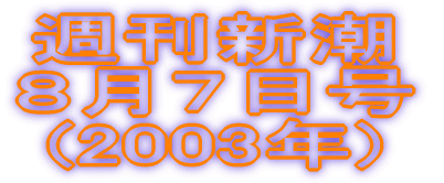週刊新潮 ８月７日号 (2003年)