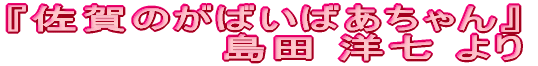 『佐賀のがばいばあちゃん』 島田 洋七 より
