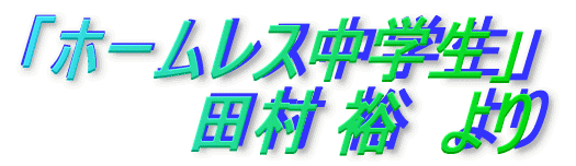 「ホームレス中学生」 田村 裕 より