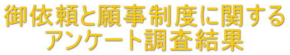 御依頼と願事制度に関するアンケート調査